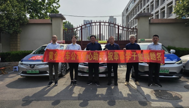 黄金汽车爱心助考